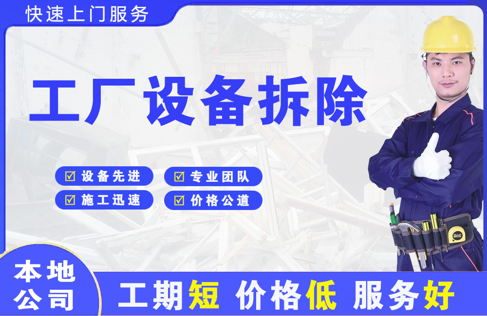 荆州工厂设备拆除